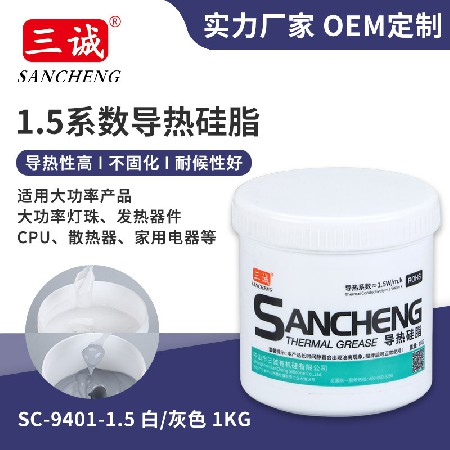 1.5系數(shù)導熱硅脂 白色/灰色導熱硅脂 不固化高導熱 散熱膏 導熱油