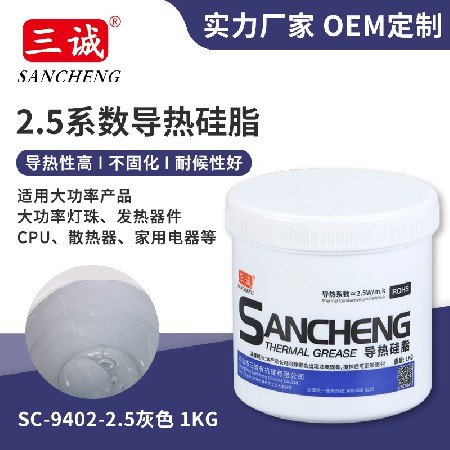 2.5系數灰色導熱硅脂 高導熱不固化電子燈具原器件導熱硅脂散熱膏